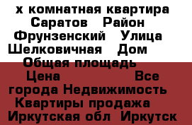 2х комнатная квартира Саратов › Район ­ Фрунзенский › Улица ­ Шелковичная › Дом ­ 151 › Общая площадь ­ 57 › Цена ­ 2 890 000 - Все города Недвижимость » Квартиры продажа   . Иркутская обл.,Иркутск г.